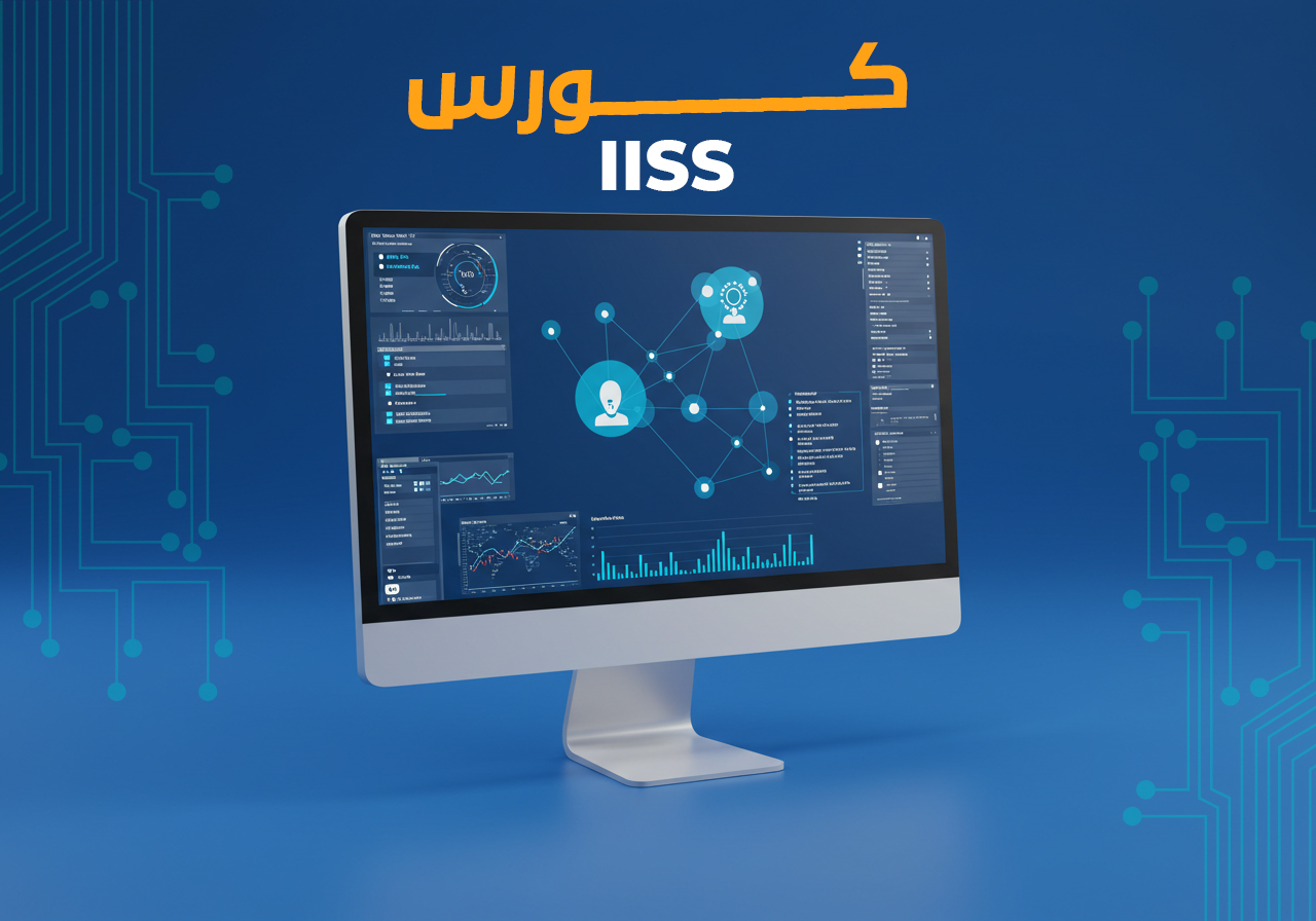 برنامج IISS